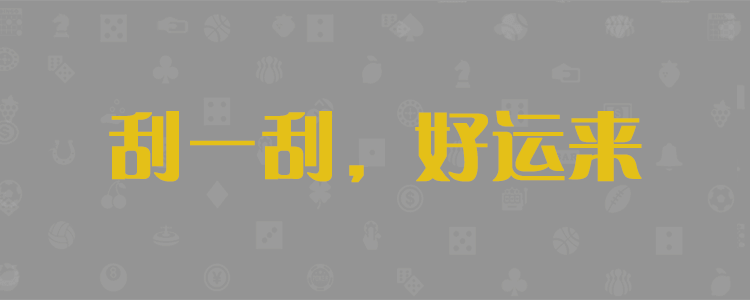 无双吾皇pc预测网